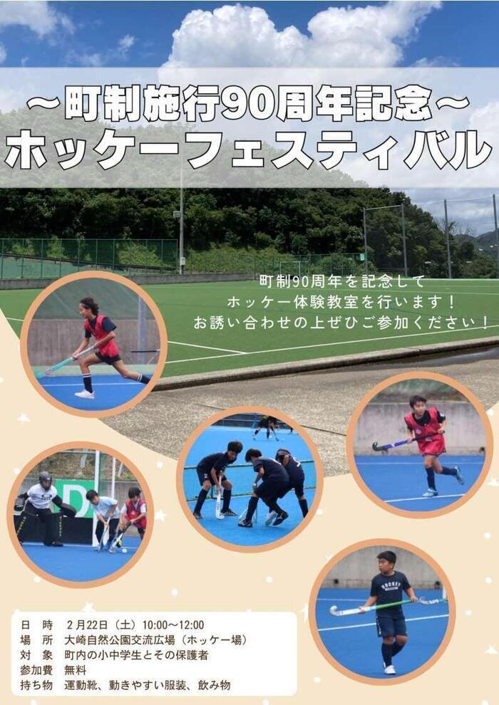 町制施行90周年記念ホッケーフェスティバルポスター.jpg