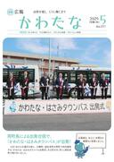 サムネイル画像：広報かわたな　 5月号 （No.817　令和7年5月1日）