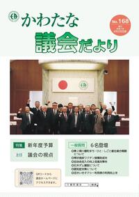 サムネイル画像：【議会だより】No.168　令和7年4月25日発行