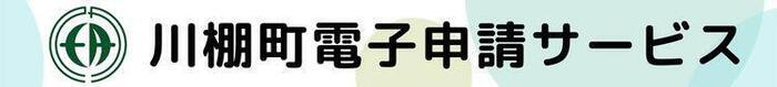 川棚町電子申請サービス.jpg