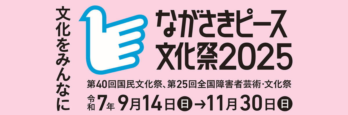 ながさきピース文化祭2025