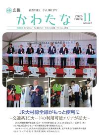 サムネイル画像：広報かわたな　 11月号 （No.823　令和7年11月1日）