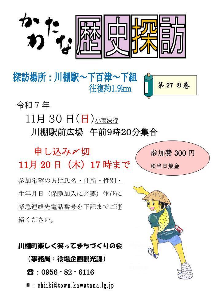 【R7.11.30】川棚歴史探訪（第27の巻）.jpg