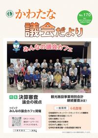 サムネイル画像：【議会だより】No.170　令和7年10月27日発行