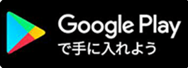 グーグルプレイ.png