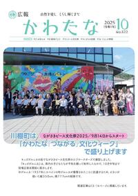 サムネイル画像：広報かわたな　 10月号 （No.822　令和7年10月1日）