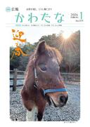 サムネイル画像：広報かわたな　 1月号 （No.825　令和8年1月1日）