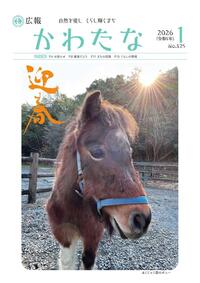 サムネイル画像：広報かわたな　 1月号 （No.825　令和8年1月1日）