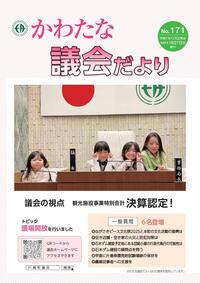 サムネイル画像：【議会だより】No.171　令和8年1月27日発行