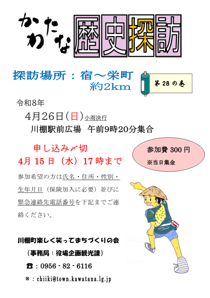 01　チラシポスター広報4月号掲載【R8.4.26】川棚歴史探訪（第28の巻）.png