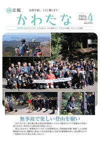 サムネイル画像：広報かわたな　 ４月号 （No.828　令和8年4月1日）