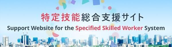 特定技能総合支援サイト（バナー）.jpgのサムネイル画像