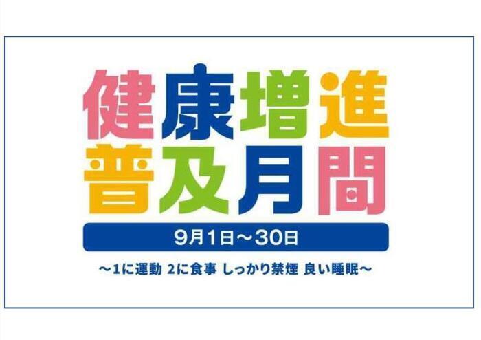 健康増進普及月間イメージ.jpg