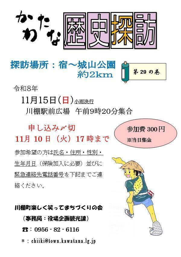 01　チラシポスター広報11月号掲載【R8.11.15】川棚歴史探訪（第29の巻）.jpg