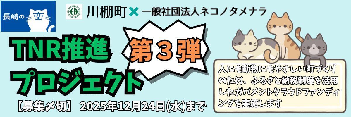 （住民福祉課 住民係）TNRクラファン_R7