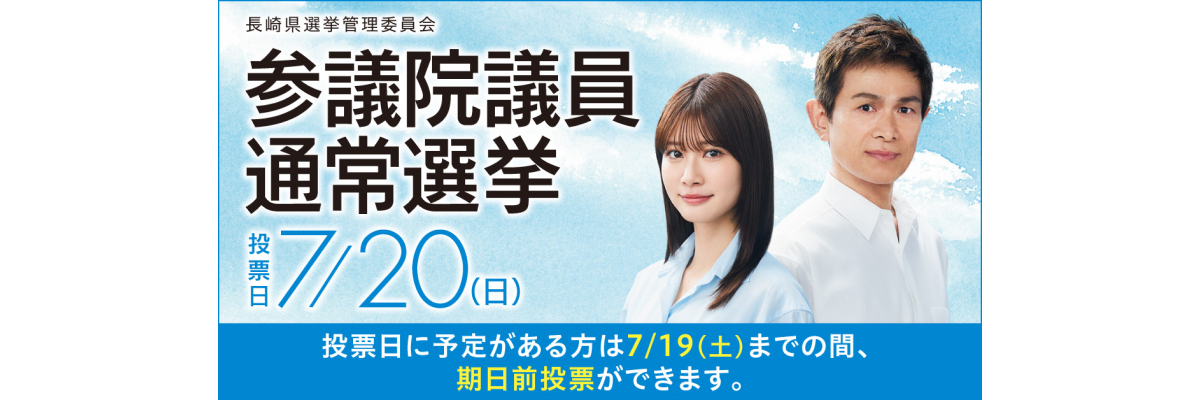 参議院議員通常選挙（R7）
