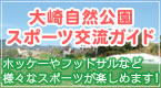 大崎自然公園スポーツ交流ガイド