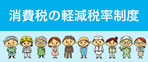 消費税の軽減税率制度